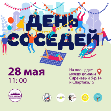 "День соседей"