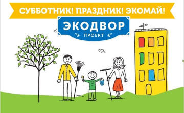 ЭКОДВОР. Кончаловского, 5