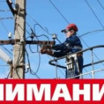 Внимание! Отключение электроэнергии!