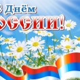 С Днём России!
