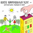 Оплачивайте квитанции в срок!