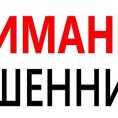 Внимание! Мошенники!