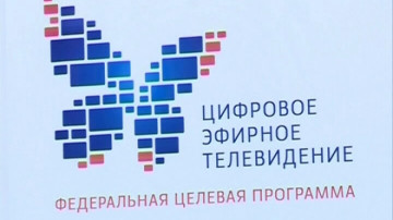 Переход на цифровое телевидение