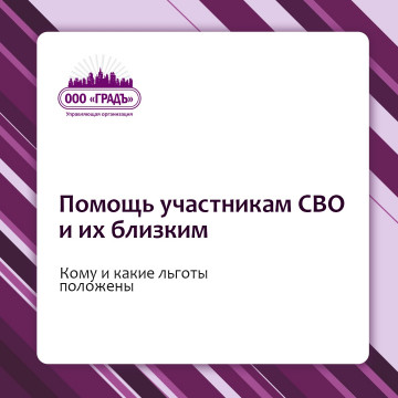 Помощь участникам  СВО и их семьям