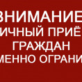 Внимание! Личный прием граждан временно ограничен!