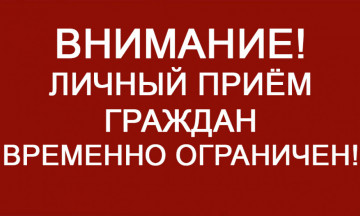 Внимание! Личный прием граждан временно ограничен!