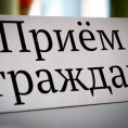 График личного приема