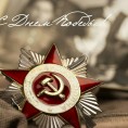 С Днем Победы!